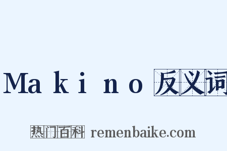 Makino反义词是什么意思的图片